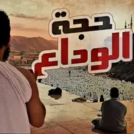 حجة الوداع واقتربت النهاية😢مشاعر مؤثرة تعلم الحج مع النبي السيرة النبوية ( 50 )