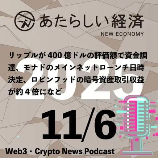 【11/6話題】リップルが400億ドルの評価額で資金調達、モナドのメインネットローンチ日時決定、ロビンフッドの暗号資産取引収益が約4倍になど(音声ニュース)