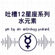吐槽12星座系列：水元素