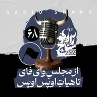 رادیو شاخ با فرشید منافی | فصل دوم اپیزود ۶۸ | از مجلسِ وا‌ی‌فای تا هیاتِ اوپس‌اوپس