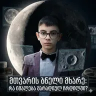 მთვარის ბნელი მხარე:რა იმალება მარადიულ ჩრდილში?