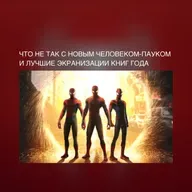 Что не так с новым Человеком-Пауком и лучшие экранизации книг года