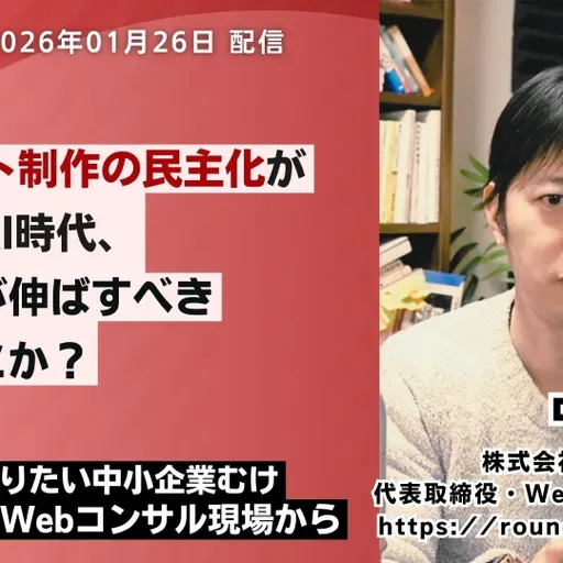 第584回：Webサイト制作の民主化がより進むAI時代、中小企業が伸ばすべき領域はどこか？