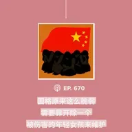 【第670期】404文库：“国格原来这么脆弱，需要靠开除一个被伤害的年轻女孩来维护”（外二篇）