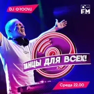 DJ Groove -Танцы Для Всех- эфир от 16.02.2022 #1