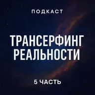 Трансерфинг реальности. Ступень 5 : Яблоки падают в небо | Зеланд Вадим / разбор книги