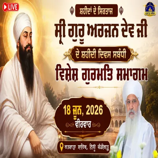 18/06/2026 (THURSDAY) | ADUTEE SHAHADAT PANCHAM PATSAH, DHAN DHAN SAHIB SRI GURU ARJAN DEV JI | KIRTAN BABA LAKHBIR SINGH JI RATWARA SAHIB