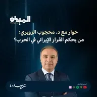 حوار مع د.  محجوب الزويري- من يحكم القرار الإيراني بالحرب ؟ #223