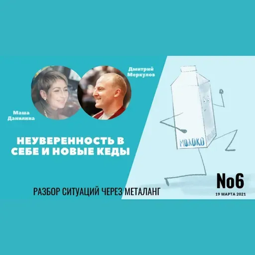 Неуверенность в себе и новые кеды