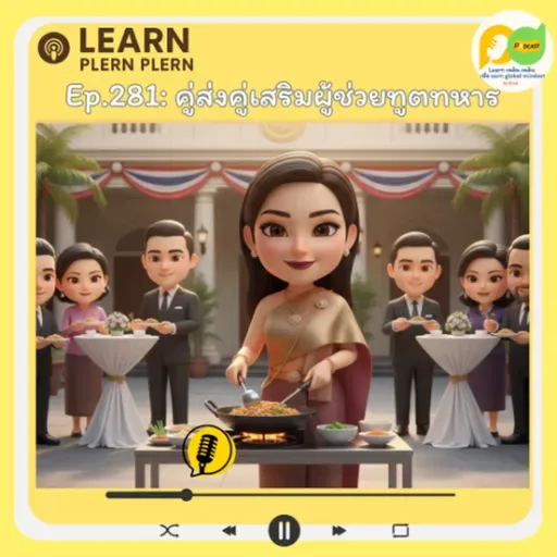 Learn Plern Plern_Ep.281 (คู่ส่งคู่เสริมผู้ช่วยทูตทหาร)