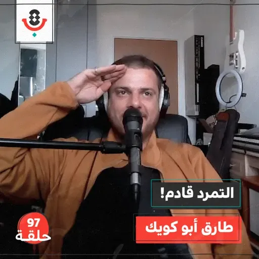متى سيبدأ التمرد على الحالة الموسيقية؟ مع طارق أبو كويك |  بودكاست تقارب | #97