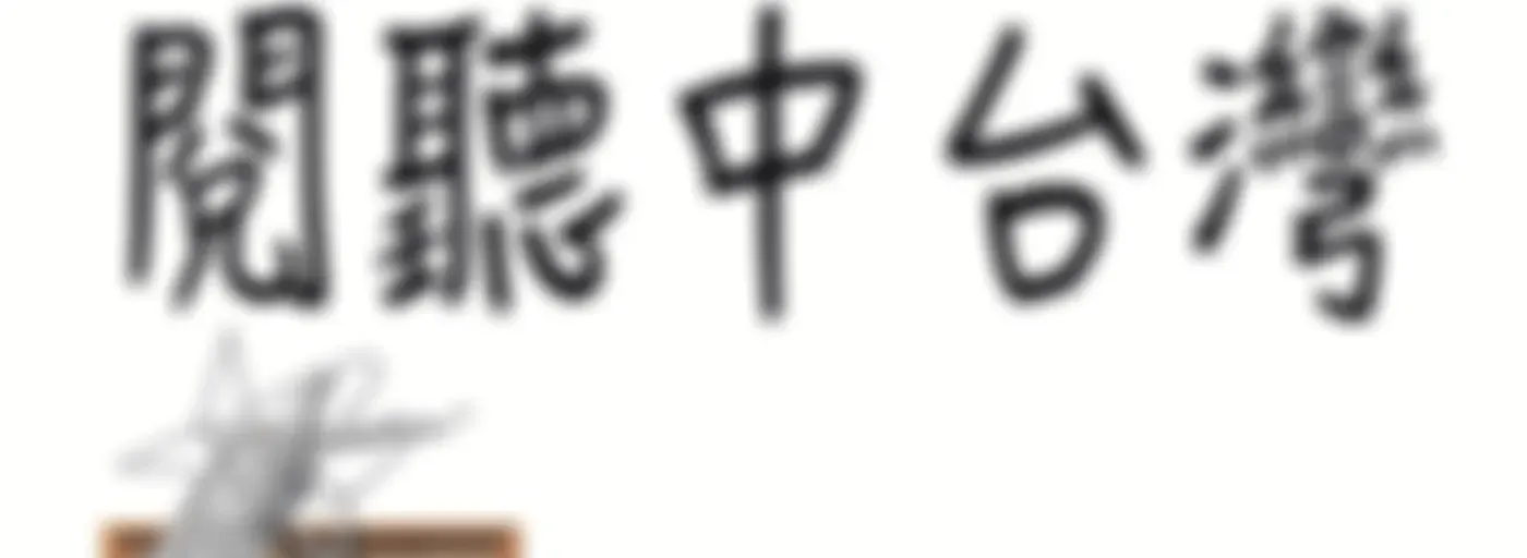 閱聽中台灣