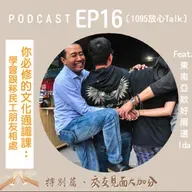 EP16 你必修的文化通識課：學會跟移民工朋友相處【Podcast大串聯，愛與你連結】【交友見面加分題】Feat.東南亞欸好厝邊Ida