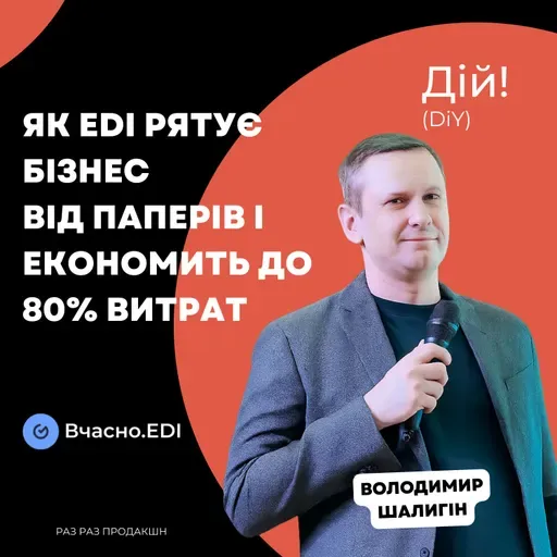 Як EDI рятує бізнес від паперів і економить до 80% витрат | Вчасно.EDI ( Володимир Шалигін)