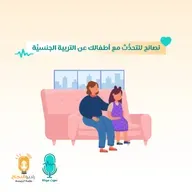 نصائح للتحدُّث مع أطفالك عن التربية الجنسيَّة