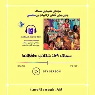 Samaak 59-Choclate with Hafez Taste!/شکلاتِ حافظانه!
