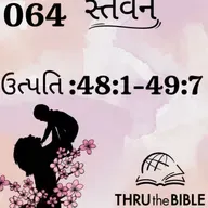 Gujarati Bible Study 064 Genesis 48:1-49:7 ગુજરાતી WRT India સ્તવન