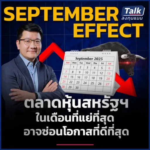 หุ้น 7 นางฟ้า วิ่งสวนทางเดือนที่แย่ที่สุด เจาะเทคนิคเพิ่มกำไรขาขึ้น ล็อกกำไรขาลง