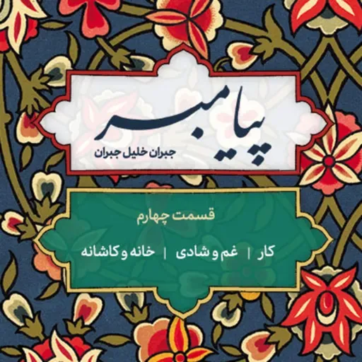 پیامبر | قسمت چهارم : 🚩 کار🚩 غم و شادی 🚩 خانه و کاشانه 📗
