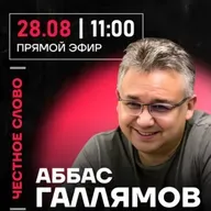 Честное слово с Аббасом Галлямовым