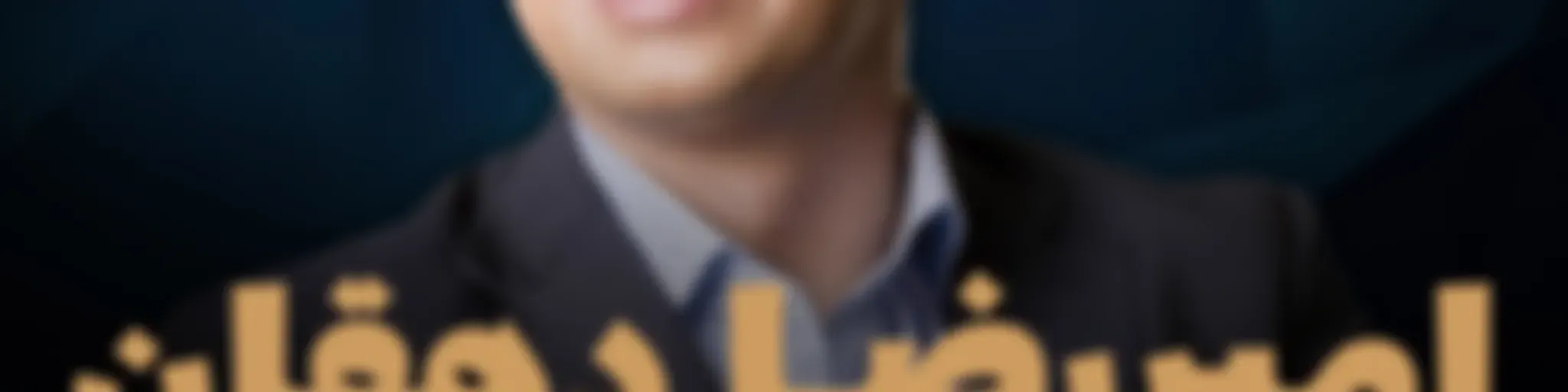 امیررضا دهقان