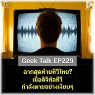 ฉากสุดท้ายทีวีไทย? เมื่อดิจิทัลทีวีกำลังตายอย่างเงียบๆ | Geek Talk EP229
