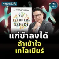 The Telomere Effect ถอดรหัสความอ่อนเยาว์ สร้างอายุยืนยาว #สรุปหนังสือ | MM EP.2467