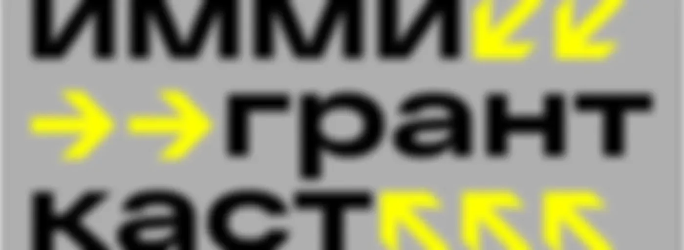 Иммигранткаст