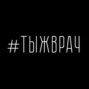 #ТЫЖВРАЧ