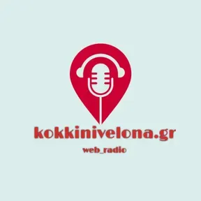 Kokkinivelona.gr Ακούστε Ζωντανά