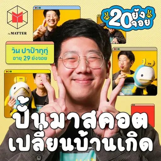 วิน ปาป้าทูทู่ ทำงาน-วิ่ง-บวช จนได้รู้ว่าเบียร์โคตรอร่อย | 20 ยังจอย EP95
