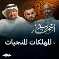 المهلكات المنجيات