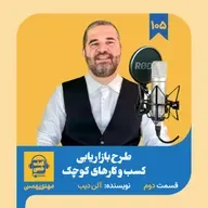اپیزود ۱۰۵: خلاصه کتاب طرح بازاریابی کسب‌ و‌ کارهای کوچک (قسمت دوم)
