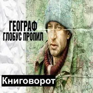 Географ глобус пропил - Книговорот