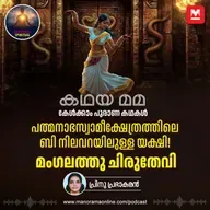 പത്മനാഭസ്വാമീക്ഷേത്രത്തിലെ ബി നിലവറയിലുള്ള യക്ഷി! മംഗലത്തു ചിരുതേവിയുടെ കഥ