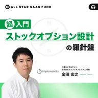 超入門・ストックオプション設計の羅針盤