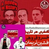 گذری در تاریخ ، رادیو شمرون قسمت ۲۲