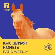 Как цвилят конете – [Ratio Weekly с Никола Кереков #293]