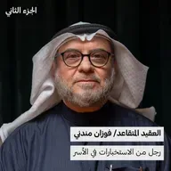 فوزان محمد مندني | رجل من الاستخبارات في الأسر (الجزء الثاني)