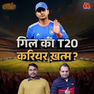 गिल को T20 World Cup Squad से ड्रॉप करना मजबूरी या मास्टरस्ट्रोक?: बल्लाबोल