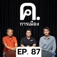 ยุบสภาฯ ก่อน 4 เดือน ใครได้เปรียบ? | ค.การเมือง EP.87