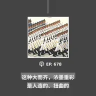 【第678期】404文库：“这种大而齐，浓墨重彩是人造的、扭曲的”（外二篇）
