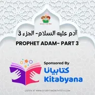 S4 E4 Adam- Part 3 آدم عليه السلام - الجزء الثالث