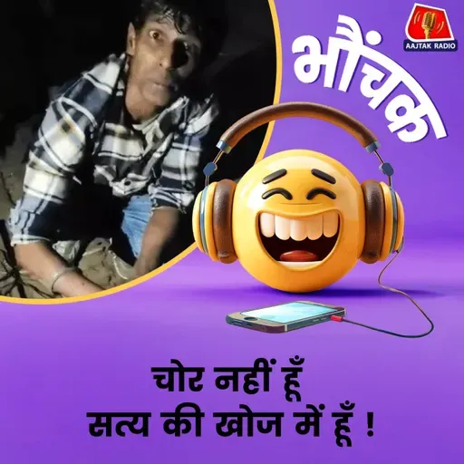 आधी रात चोर समझ कर लोगों ने पकड़ा, पुलिस से बोला चोर नहीं हूँ सत्य की खोज में घर से निकला हूँ.