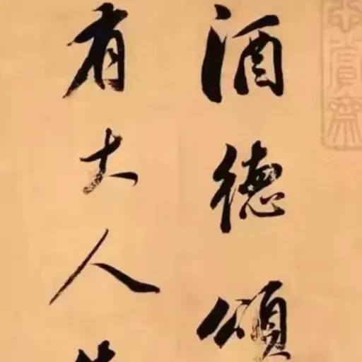 91. 《酒德颂》| 董其昌的鸡尾酒