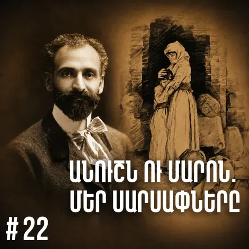 Չարքասթ #22 | Հովհաննես Թումանյան | Մարոն և Անուշը |