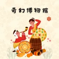 【奇幻博物館】EP246 只有努力的人，才能通過彩虹橋：台灣泰雅族傳說