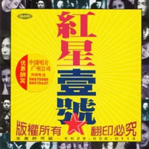 红星壹号（1995）红星生产社全员集结，一张具有划时代意义的合辑