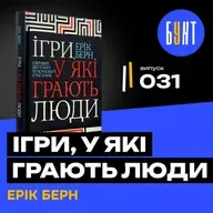 Хто нами маніпулює ? | Ігри, у які грають люди | Ерік Берн