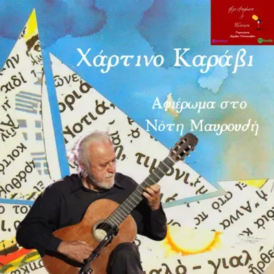 '' Χάρτινο Καράβι '' ~ Αφιέρωμα στη μνήμη του Νότη Μαυρουδή (έκτακτο επεισόδιο)